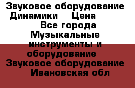 Звуковое оборудование “Динамики“ › Цена ­ 3 500 - Все города Музыкальные инструменты и оборудование » Звуковое оборудование   . Ивановская обл.